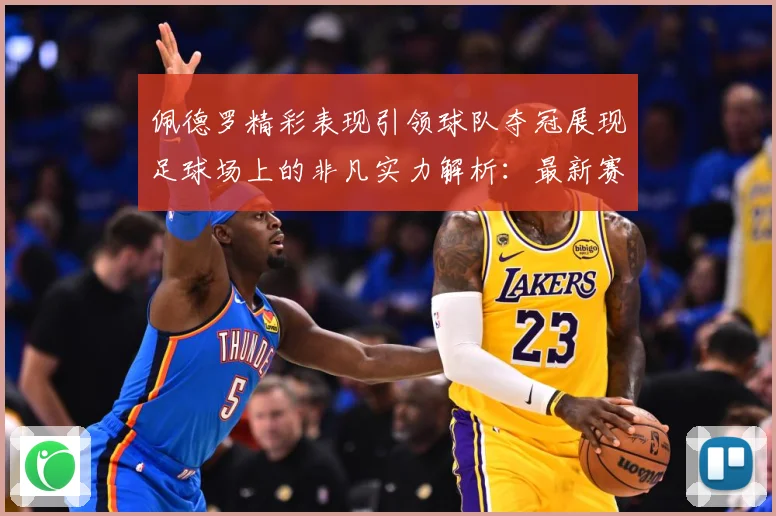 佩德罗精彩表现引领球队夺冠展现足球场上的非凡实力解析：最新赛事动态与深度分析