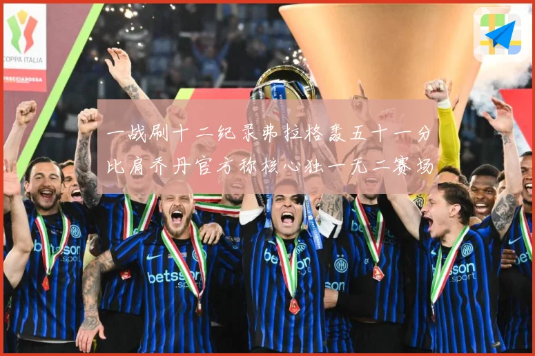 一战刷十二纪录弗拉格轰五十一分比肩乔丹官方称核心独一无二赛场复盘：最新赛事动态与深度分析