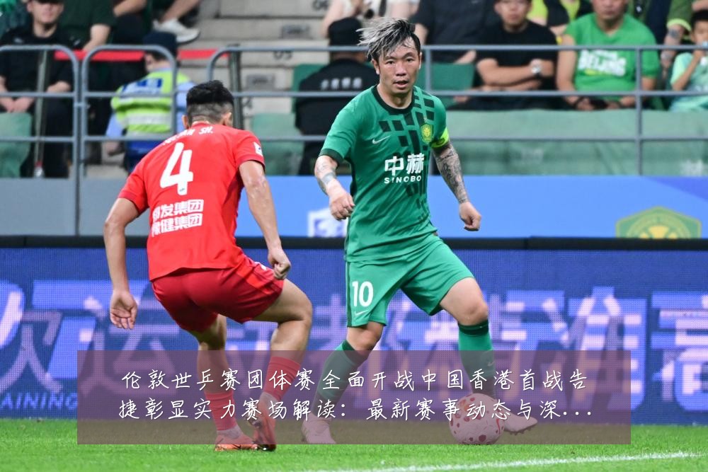 伦敦世乒赛团体赛全面开战中国香港首战告捷彰显实力赛场解读:最新赛事动态与深度分析
