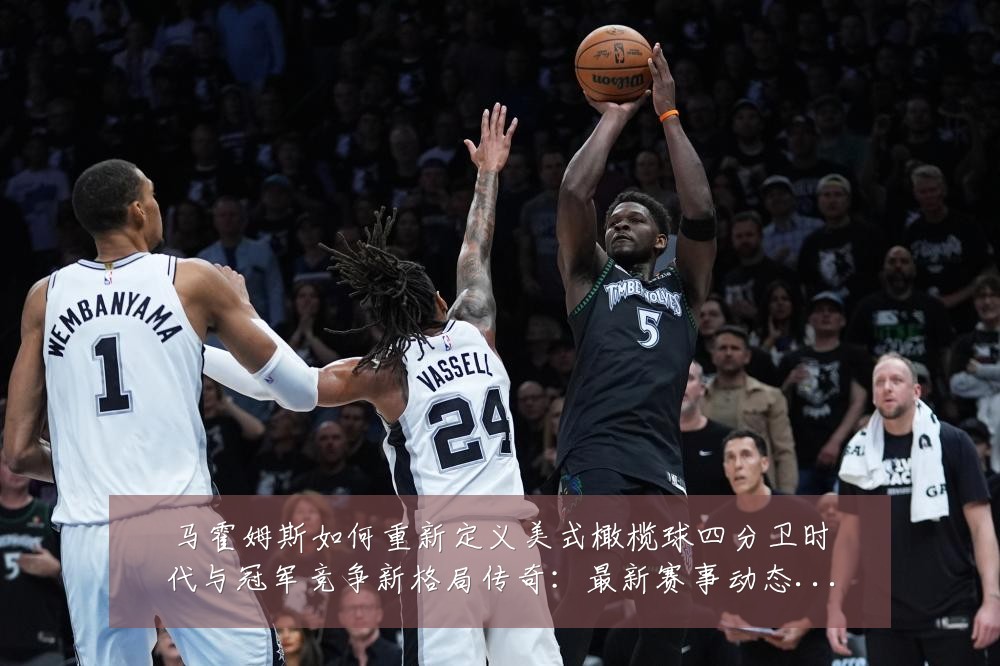 马霍姆斯如何重新定义美式橄榄球四分卫时代与冠军竞争新格局传奇:最新赛事动态与深度分析