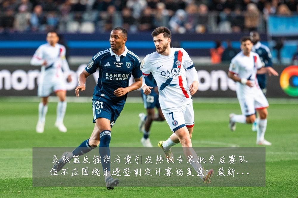 美职篮反摆烂方案引发热议专家批季后赛队伍不应围绕乐透签制定计赛场复盘：最新赛事动态与深度分析